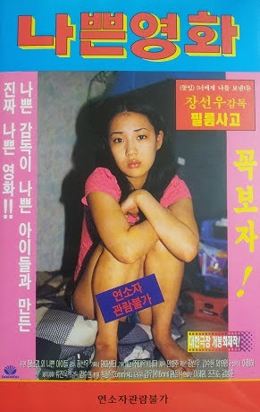 나쁜 영화