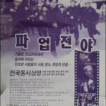 파업 전야 (10/10)