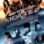 지아이조 2 (5/10) 지아이조 2 (5/10)