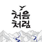 처음처럼 처음처럼