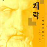 철학. 쾌락 – 에피쿠로스