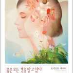소설. 몸은 모든 것을 알고 있다. 요시모토 바나나 소설. 몸은 모든 것을 알고 있다. 요시모토 바나나