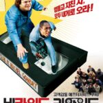 비카인드 리와인드 (9/10)