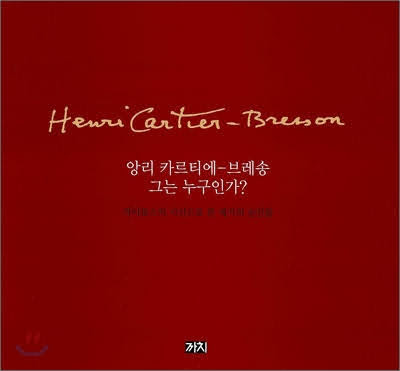 앙리 카르티에 브레송 재출간 앙리 카르티에 브레송 재출간