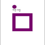 1/100 나쁜 소년이 서 있다 (허연)