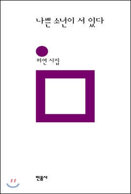 1/100 나쁜 소년이 서 있다 (허연) 1/100 나쁜 소년이 서 있다 (허연)