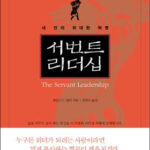자기계발. 15/100 서번트리더십 자기계발. 15/100 서번트리더십