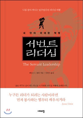 자기계발. 15/100 서번트리더십 자기계발. 15/100 서번트리더십