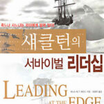 섀클턴의 리더쉽