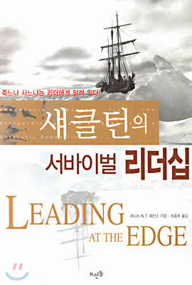 섀클턴의 리더쉽 섀클턴의 리더쉽