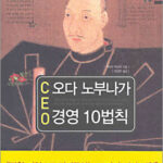 자기계발. 41/100 오다 노부나가 경영 10법칙 자기계발. 41/100 오다 노부나가 경영 10법칙