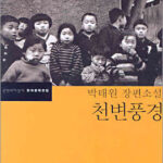 소설. 천변풍경 – 박태원 소설. 천변풍경 – 박태원