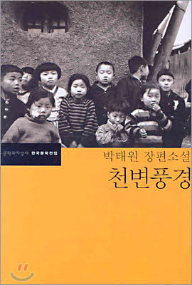 소설. 천변풍경 – 박태원