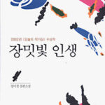 장밋빛 인생, 시인을 찾아서2