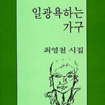 시집. 일광욕하는 가구. 최영철 시집. 일광욕하는 가구. 최영철