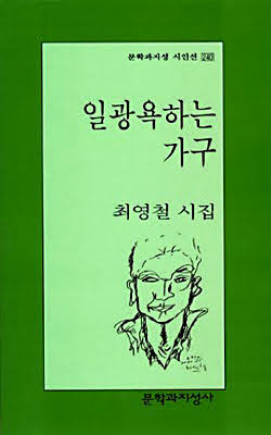시집. 일광욕하는 가구. 최영철