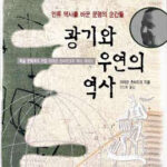 산문. 2/100 광기와 우연의 역사. 스테판 츠바이크