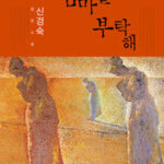 소설. 엄마를 부탁해 – 신경숙