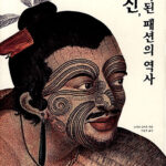 산문. 문신, 금지된 패션의 역사 산문. 문신, 금지된 패션의 역사
