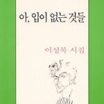 아, 입이 없는 것들. 이성복: 명불허전 이성복 아, 입이 없는 것들. 이성복: 명불허전 이성복
