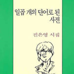시집. 일곱 개의 단어로 된 사전. 진은영 시집. 일곱 개의 단어로 된 사전. 진은영