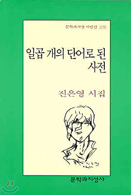 시집. 일곱 개의 단어로 된 사전. 진은영 시집. 일곱 개의 단어로 된 사전. 진은영