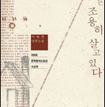소설. 그녀는 조용히 살고 있다. 이해경 소설. 그녀는 조용히 살고 있다. 이해경