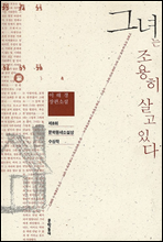 소설. 그녀는 조용히 살고 있다. 이해경 소설. 그녀는 조용히 살고 있다. 이해경
