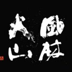 風林火山 – 손자병법