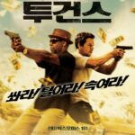 투건즈 (6/10) 투건즈 (6/10)