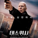 데스 위시 (5/10) 데스 위시 (5/10)