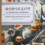 헤밍웨이의 요리책