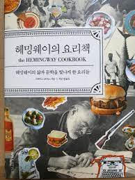 헤밍웨이의 요리책 헤밍웨이의 요리책