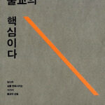 이것이 불교의 핵심이다 : 당신의 삶을 변화시키는 15가지 불교적 성찰 이것이 불교의 핵심이다 : 당신의 삶을 변화시키는 15가지 불교적 성찰