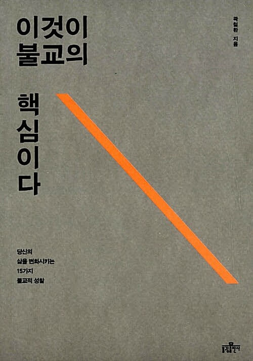 이것이 불교의 핵심이다 : 당신의 삶을 변화시키는 15가지 불교적 성찰 이것이 불교의 핵심이다 : 당신의 삶을 변화시키는 15가지 불교적 성찰