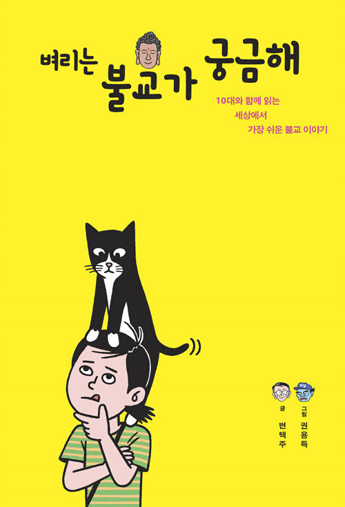 벼리는 불교가 궁금해 벼리는 불교가 궁금해