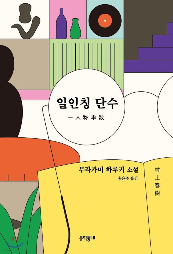 일인칭 단수 – 무라카미 하루키 일인칭 단수 – 무라카미 하루키