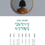 2021 제12회 젊은작가상 수상작품집