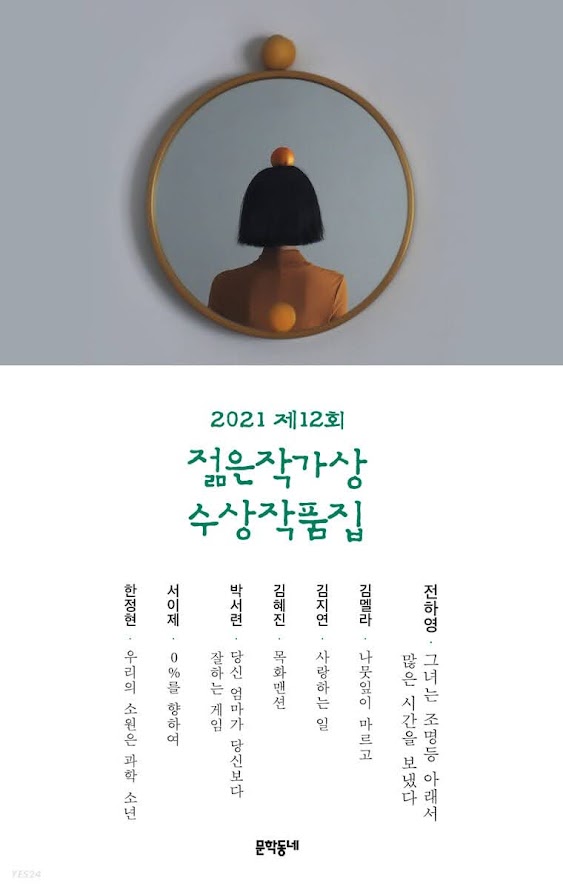 2021 제12회 젊은작가상 수상작품집 2021 제12회 젊은작가상 수상작품집
