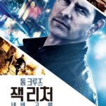 잭 리처 네버 고 백 (7/10)