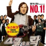 스쿨 오브 락 (9/10) 스쿨 오브 락 (9/10)
