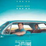 그린 북 (9/10) 그린 북 (9/10)