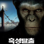 혹성 탈출 – 진화의 시작 (9/10) 혹성 탈출 – 진화의 시작 (9/10)