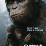혹성 탈출 – 반격의 서막 (8/10) 혹성 탈출 – 반격의 서막 (8/10)