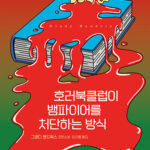 호러북클럽이 뱀파이어를 처단하는 방식 호러북클럽이 뱀파이어를 처단하는 방식