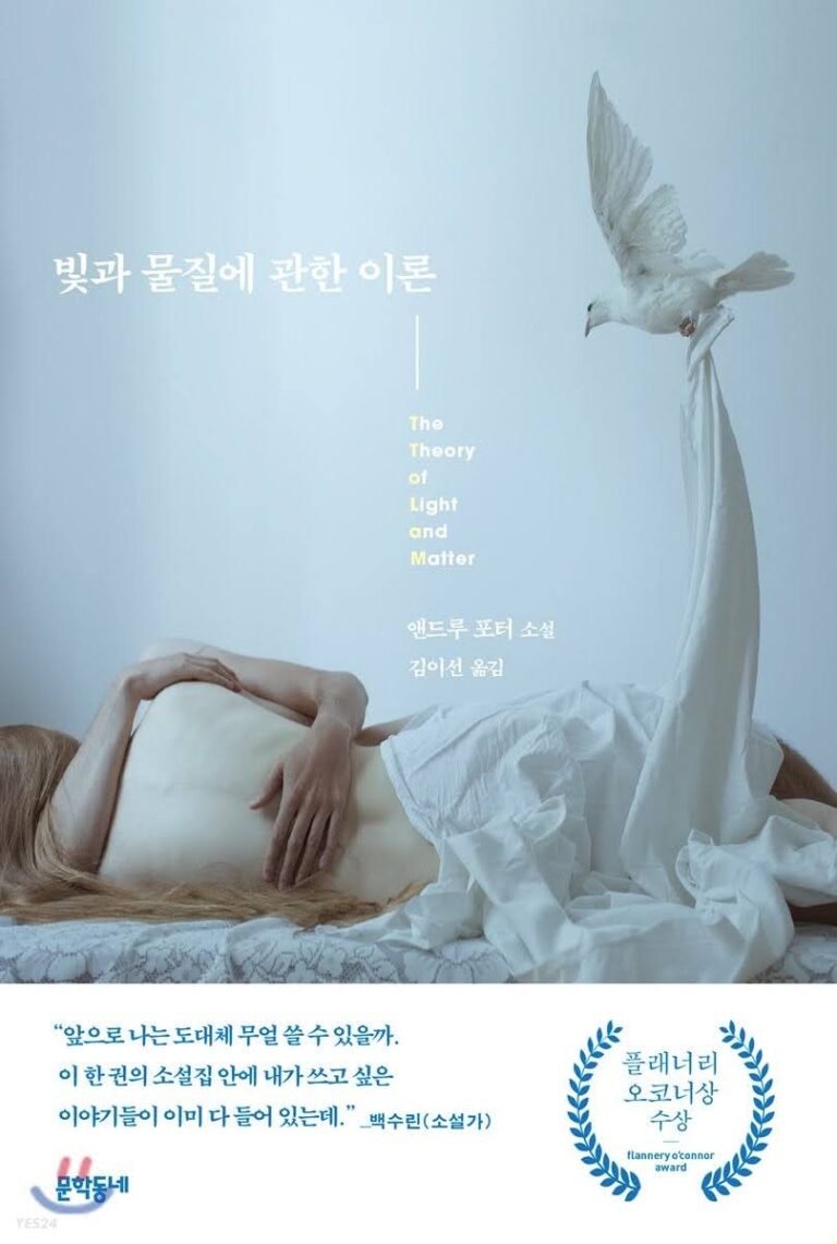 빛과 물질에 관한 이론 (앤드루 포터)