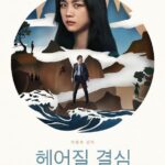 헤어질 결심 (10/10)