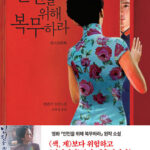 인민을 위해 복무하라 (소설) 인민을 위해 복무하라 (소설)