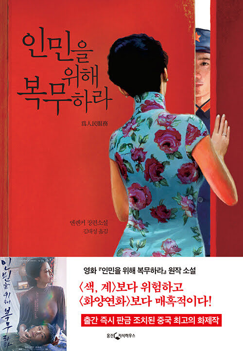 인민을 위해 복무하라 (소설) 인민을 위해 복무하라 (소설)