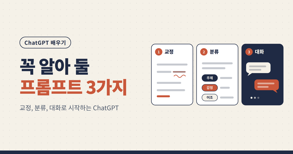 ChatGPT 입문자가 꼭 알아야 할 프롬프트 3가지: 교정, 분류, 대화 (2026) ChatGPT 입문자가 꼭 알아야 할 프롬프트 3가지: 교정, 분류, 대화 (2026)